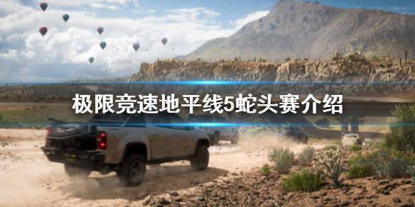 极限竞速地平线5蛇头赛是什么（极限竞速:地平线5steam）
