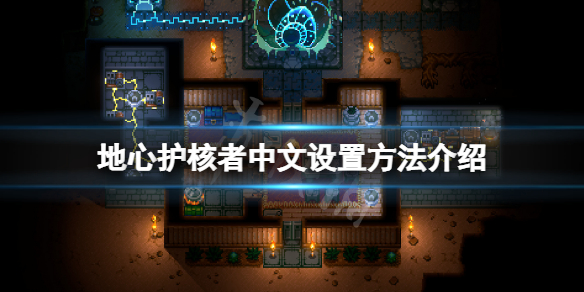 地心护核者中文怎么设置（地心纪元守护者如何获得）