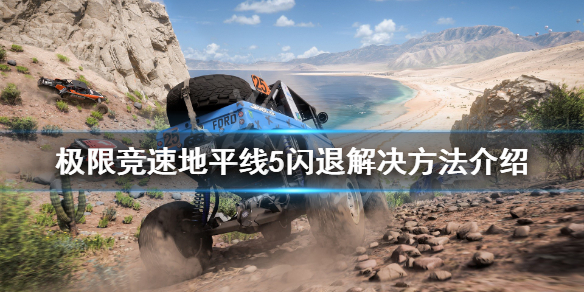 地平线5闪退怎么办 地平线5出来了4怎么办