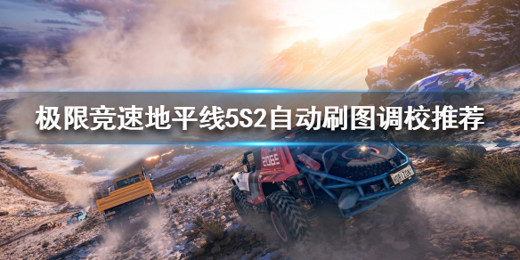 极限竞速地平线5如何自动刷图 地平线5怎么玩