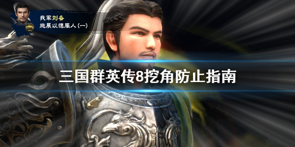 三国群英传8怎么被防止挖角（三国群英传8抓到的武将怎么招降）