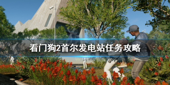 看门狗2关闭电力网怎么过（看门狗2关闭电力网的那一关）