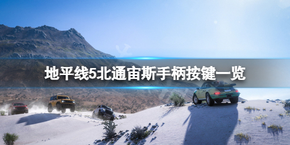 极限竞速地平线5北通手柄怎么用 地平线5 手柄