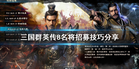 三国群英传8名将怎么招募（三国群英传8名将招募攻略）