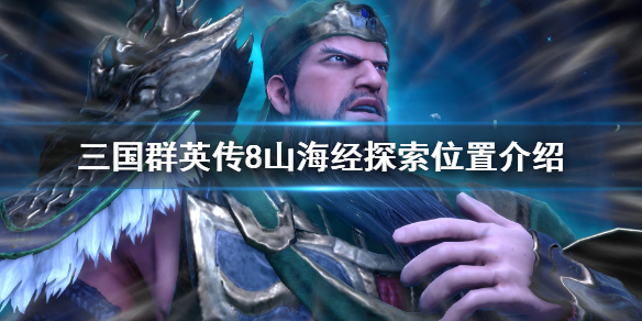 三国群英传8山海经探索位置介绍 三国群英传八山海经