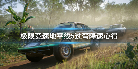 极限竞速地平线5过弯怎么降速（极限竞速地平线5demo）