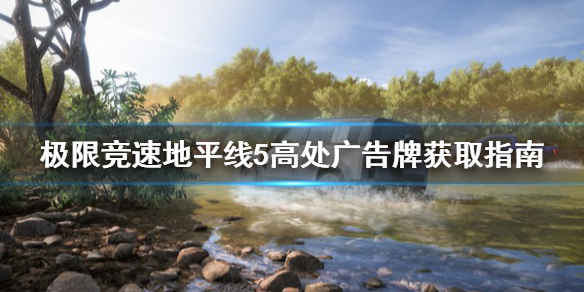 极限竞速地平线5高处广告牌怎么拿（极限竞速地平线5bgm）