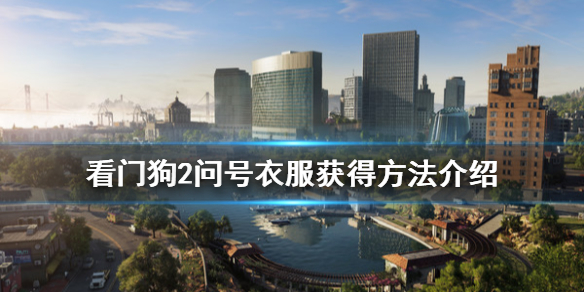 看门狗2问号衣服怎么获得 看门狗2 衣服