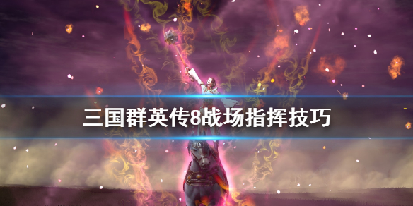 三国群英传8战场怎么指挥 三国群英传8战场怎么指挥武将