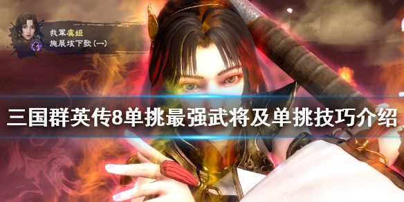 三国群英传8单挑怎么玩（三国群英传8单挑怎么玩的）
