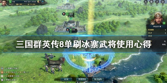 三国群英传8冰寨用什么武将刷 三国群英传8冰寨怎么打