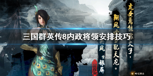 三国群英传8内政将领怎么安排 三国群英传8内政教学完成不了