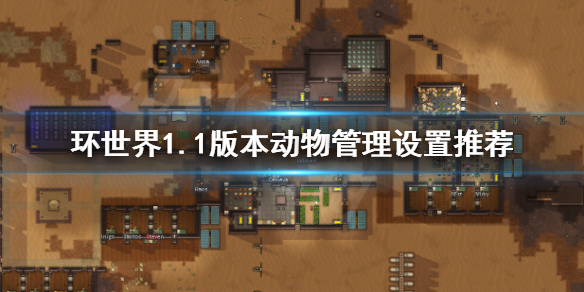 环世界1.1版本动物管理如何设置（环世界怎么设置动物活动区域）