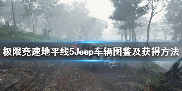 极限竞速地平线5吉普车有哪些 极限竞速地平线5bgm