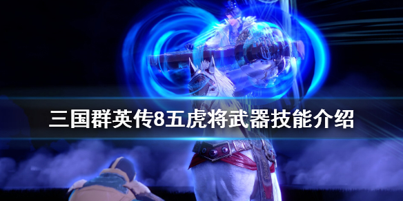 三国群英传8五虎将武器用什么 三国群英传8五虎上将合技