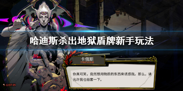 哈迪斯杀出地狱盾怎么玩 哈迪斯杀出地狱技能搭配
