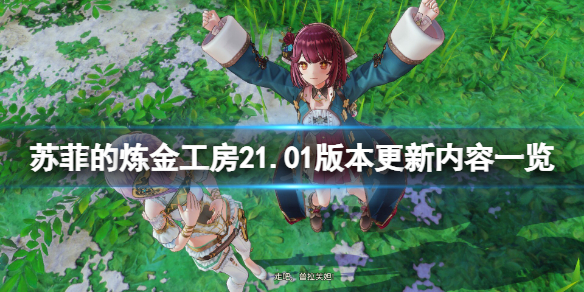 苏菲的炼金工房22月28日更新了什么（苏菲的炼金工房3dm论坛）