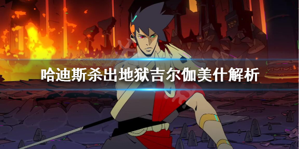 哈迪斯杀出地狱吉尔伽美什怎么样 哈迪斯吉尔伽美什攻略