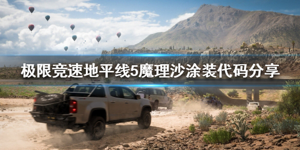 极限竞速地平线5什么涂装好看 地平线5新功能