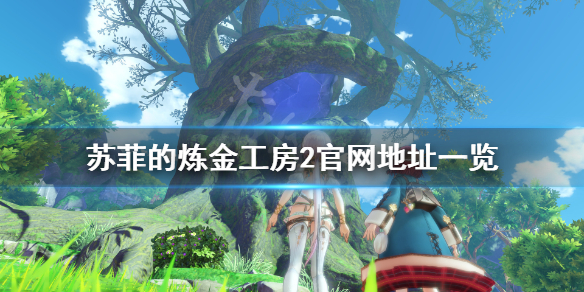 苏菲的炼金工房2官网是什么 苏菲的炼金工房dx后日谈