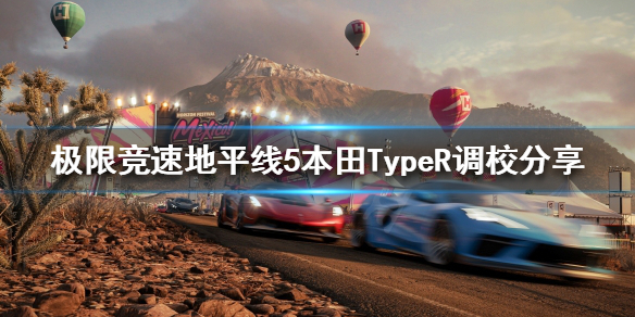 极限竞速地平线5本田TypeR如何调校 地平线5premium edition