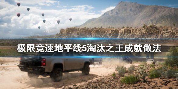 极限竞速地平线5淘汰之王成就怎么做（地平线淘汰之王奖励）