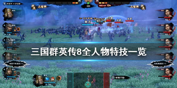 三国群英传8特技有哪些（三国群英传8全特性）