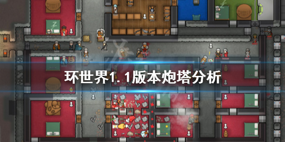 环世界1.1版本炮塔厉害吗（环世界炮塔群怎么打）