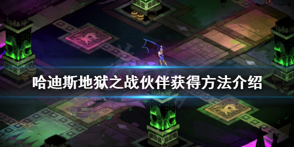 哈迪斯杀出地狱伙伴有哪些 哈迪斯杀出地狱最终boss