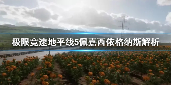 极限竞速地平线5新车值得买吗 地平线5会有的新车