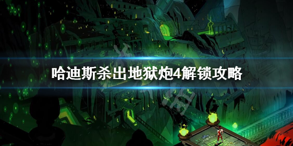 哈迪斯炮4怎么解锁（哈迪斯炮四怎么解锁）
