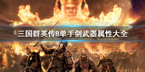 三国群英传8单手武器有哪些（三国群英传8单手武器有哪些）