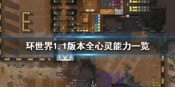 环世界1.1版本心灵能力有哪些（环世界心灵能力是随机学的吗）