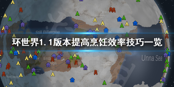 环世界1.1版本怎么提高烹饪效率 环世界烹饪需要什么材料