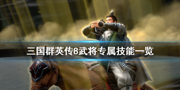 三国群英传8武将专属技能一览 三国群英传8武将技能表