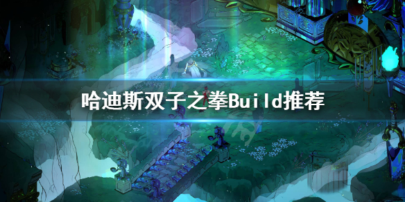 哈迪斯杀出地狱拳怎么配置（哈迪斯杀出地狱技能加点）