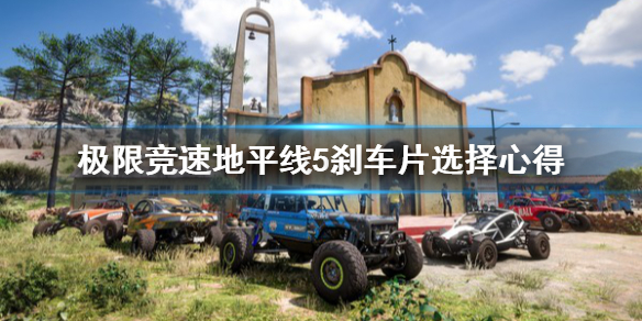 极限竞速地平线5刹车片怎么选 地平线5 xpg