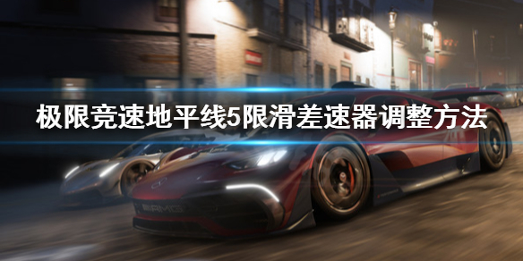极限竞速地平线5限滑差速器重要吗（极限竞速地平线5bgm）