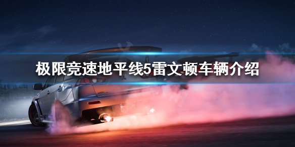 极限竞速地平线5雷文顿好用吗（地平线5雷克萨斯）