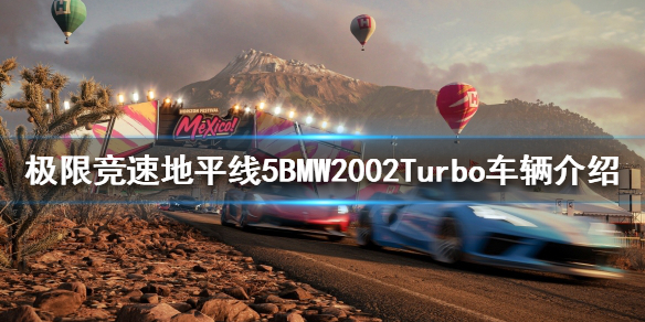 极限竞速地平线BMW2002Turbo好用吗（地平线宝马m3gtr）
