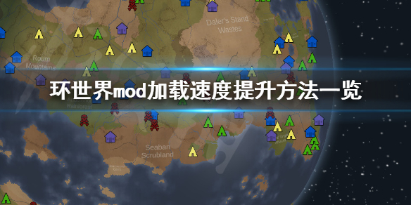 环世界怎么提升mod加载速度 环世界mod加载顺序