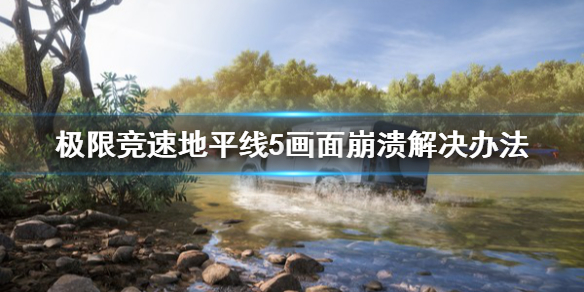 极限竞速地平线5画面崩溃怎么办 地平线5画质