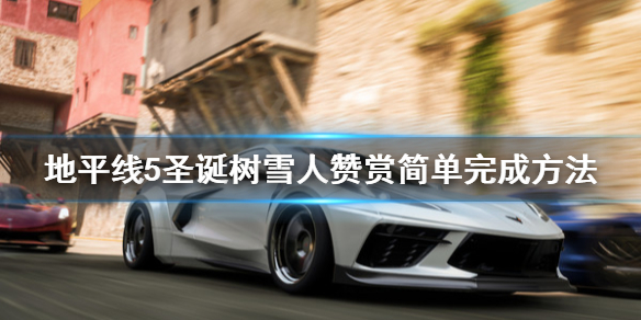 极限竞速地平线5圣诞树怎么撞（地平线5xss）