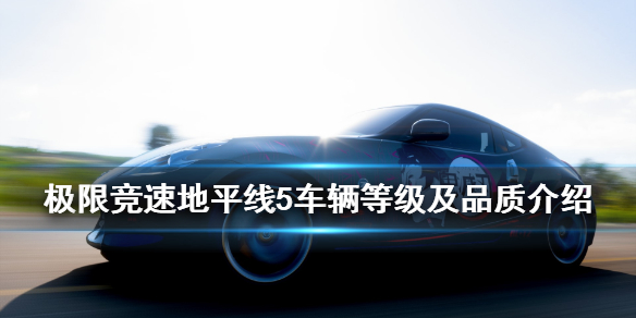 极限竞速地平线5车辆品质是什么 地平线5跑车
