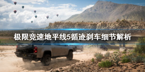 极限竞速地平线5循迹刹车要注意什么（极限竞速地平线5bgm）