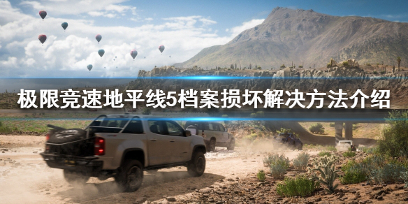 极限竞速地平线5档案损坏怎么办（地平线档案已损毁）