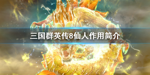 三国群英传8仙人是什么 三国群英传8仙人指路在哪