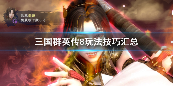 三国群英传8玩法技巧汇总（三国群英传8技巧与攻略）