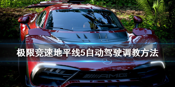 极限竞速地平线5环岛自动驾驶怎么调教 自动驾驶调教方法