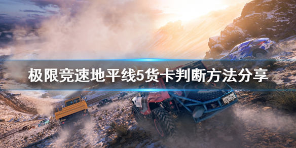 极限竞速地平线5货卡是什么车 地平线5跑车